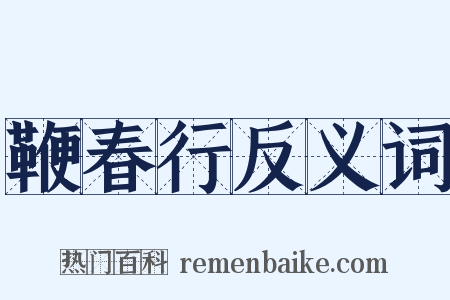 鞭春行反义词是什么意思的图片